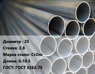 Труба водогазопроводная ВГП 25 s=2.8 Сталь: Ст2пс L=6-10.5 ГОСТ: ГОСТ 3262-75, н/д цена от 81900 ₼ / т, где купить, условия доставки в Баку и Бакинская области